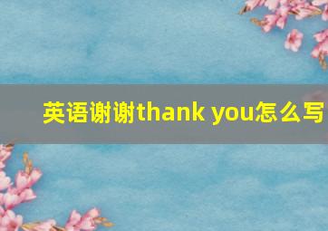 英语谢谢thank you怎么写